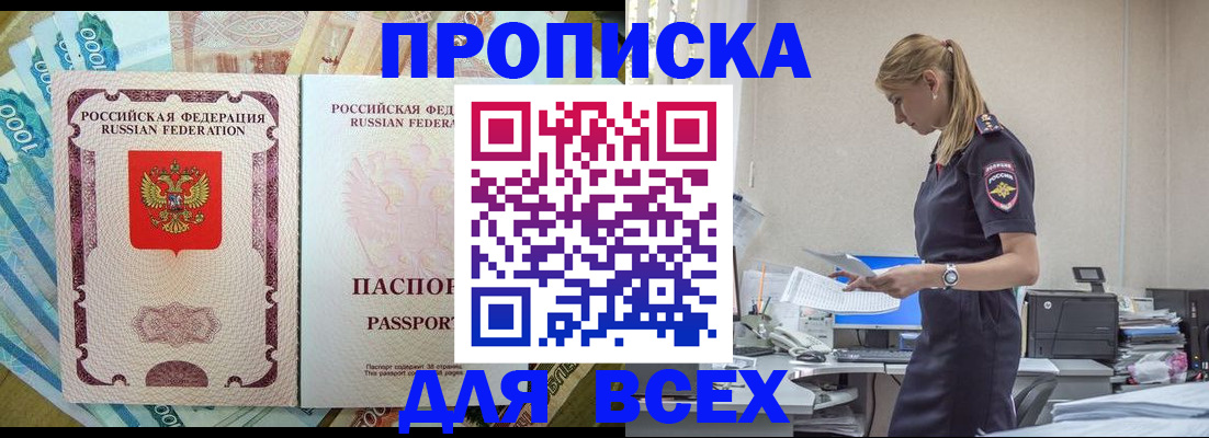 купить прописку в Орехово-Зуево